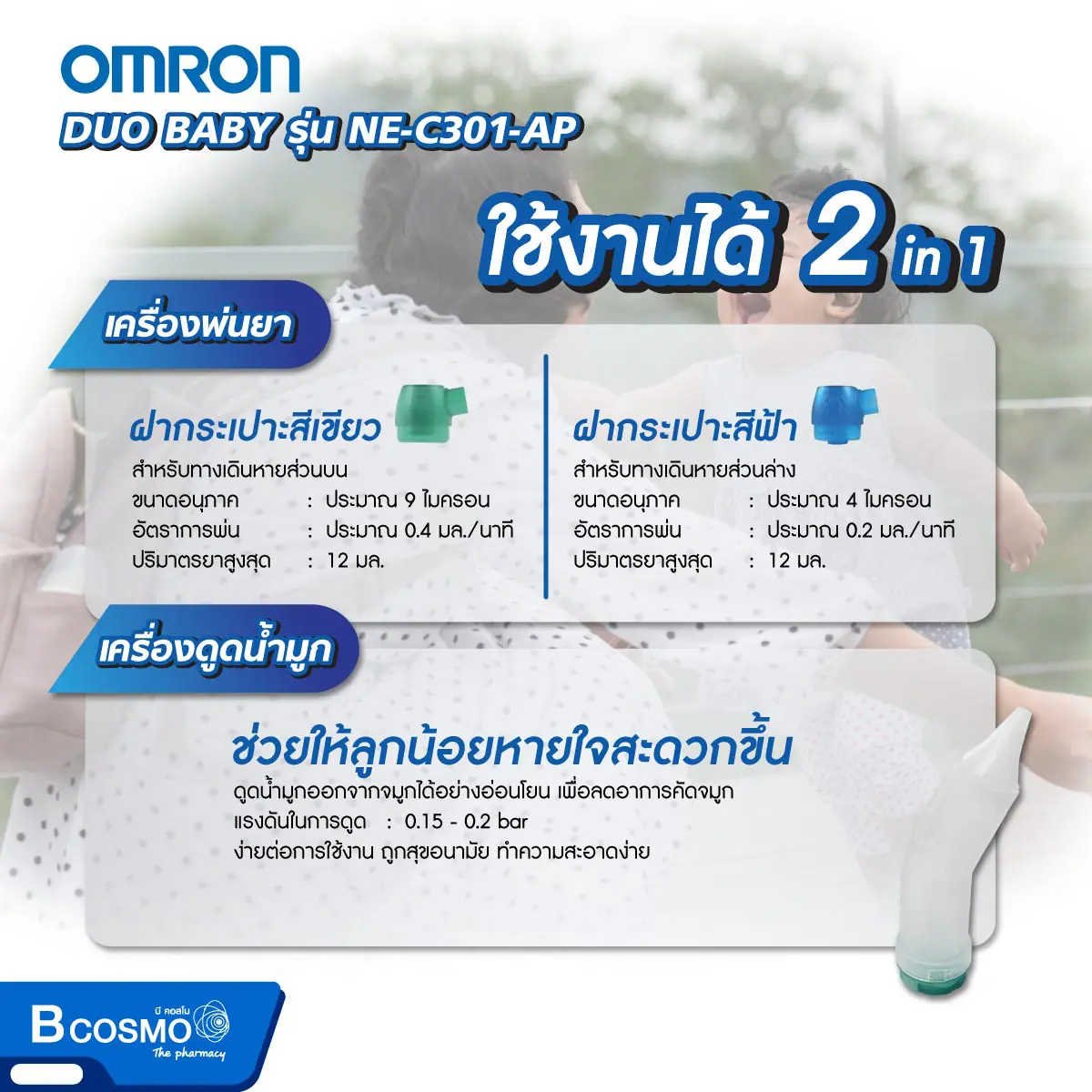 เครื่องพ่นละอองยาและดูดน้ำมูก OMRON DUO BABY รุ่น NE-C301-AP