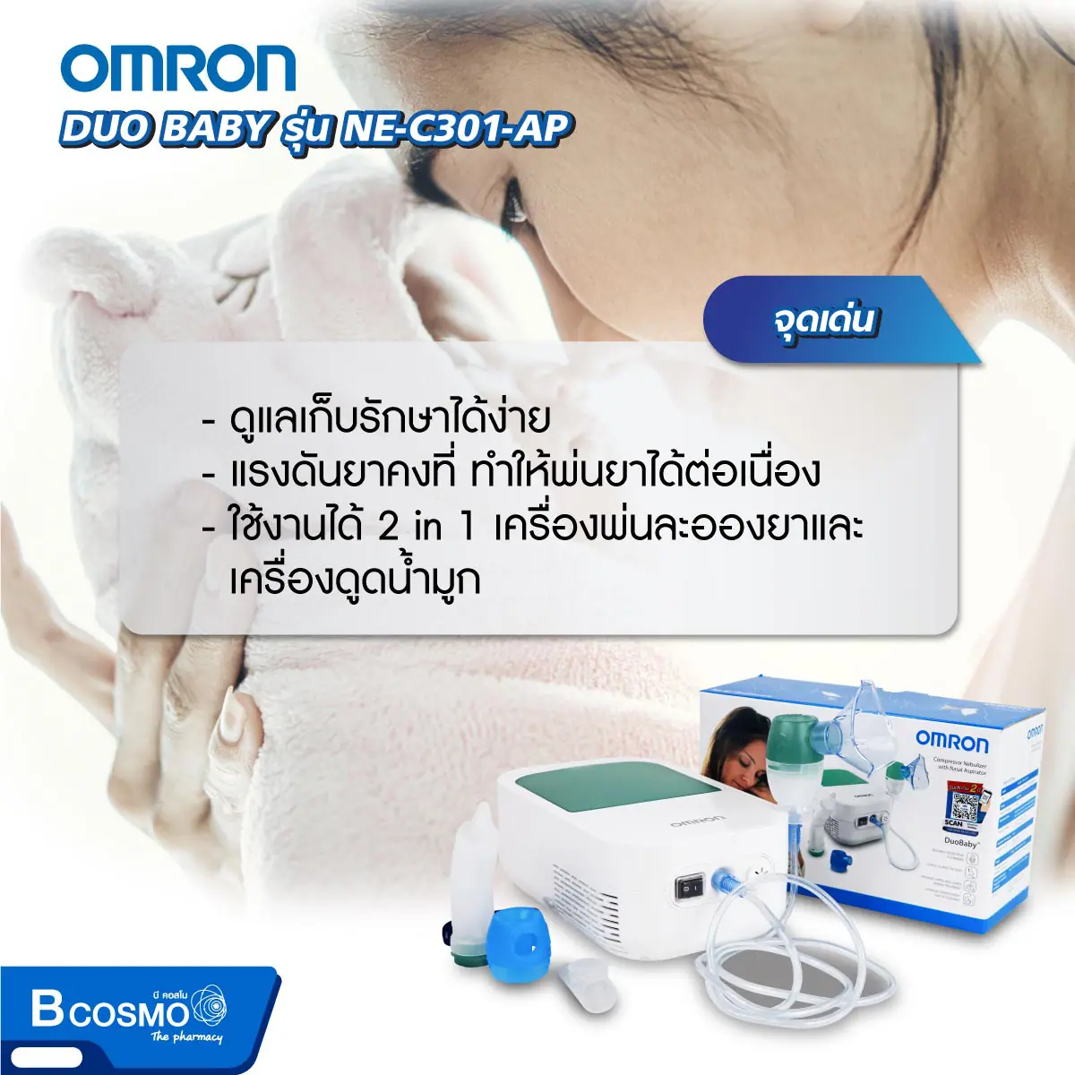 เครื่องพ่นละอองยาและดูดน้ำมูก OMRON DUO BABY รุ่น NE-C301-AP