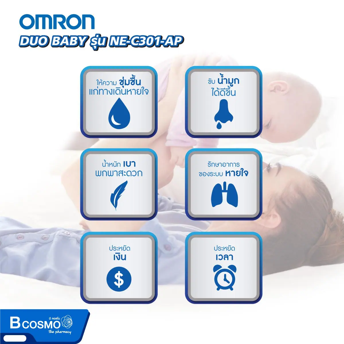 เครื่องพ่นละอองยาและดูดน้ำมูก OMRON DUO BABY รุ่น NE-C301-AP