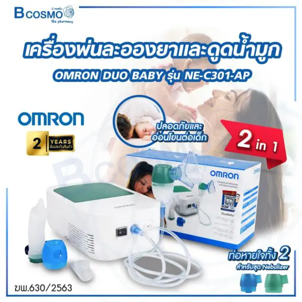 เครื่องพ่นละอองยาและดูดน้ำมูก OMRON DUO BABY รุ่น NE-C301-AP