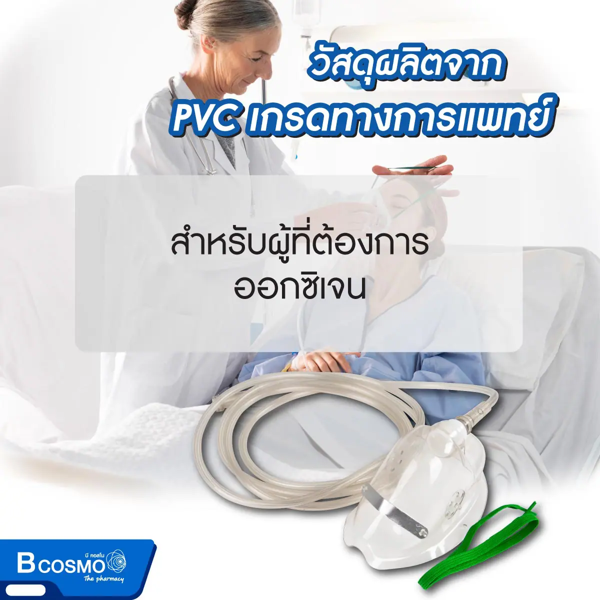 หน้ากากออกซิเจนผู้ใหญ่ OXYGEN MASK ADULT OM-2 3645 หน้ากากออกซิเจนผู้ใหญ่ OXYGEN MASK ADULT OM-2 3645