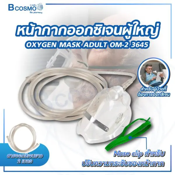 หน้ากากออกซิเจนผู้ใหญ่ OXYGEN MASK ADULT OM-2 3645