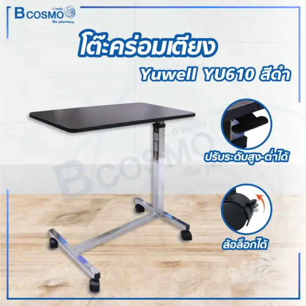 โต๊ะคร่อมเตียง Yuwell YU610 สีดำ