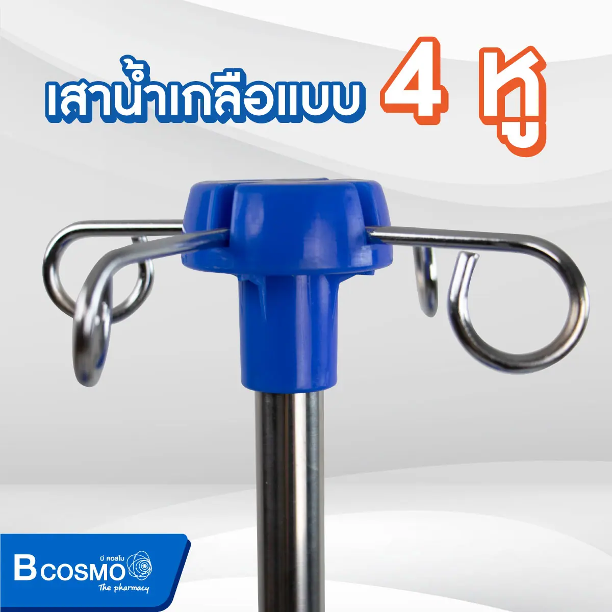 เสาน้ำเกลือ 4 หู ฐาน 3 แฉก ไม่มีล้อ