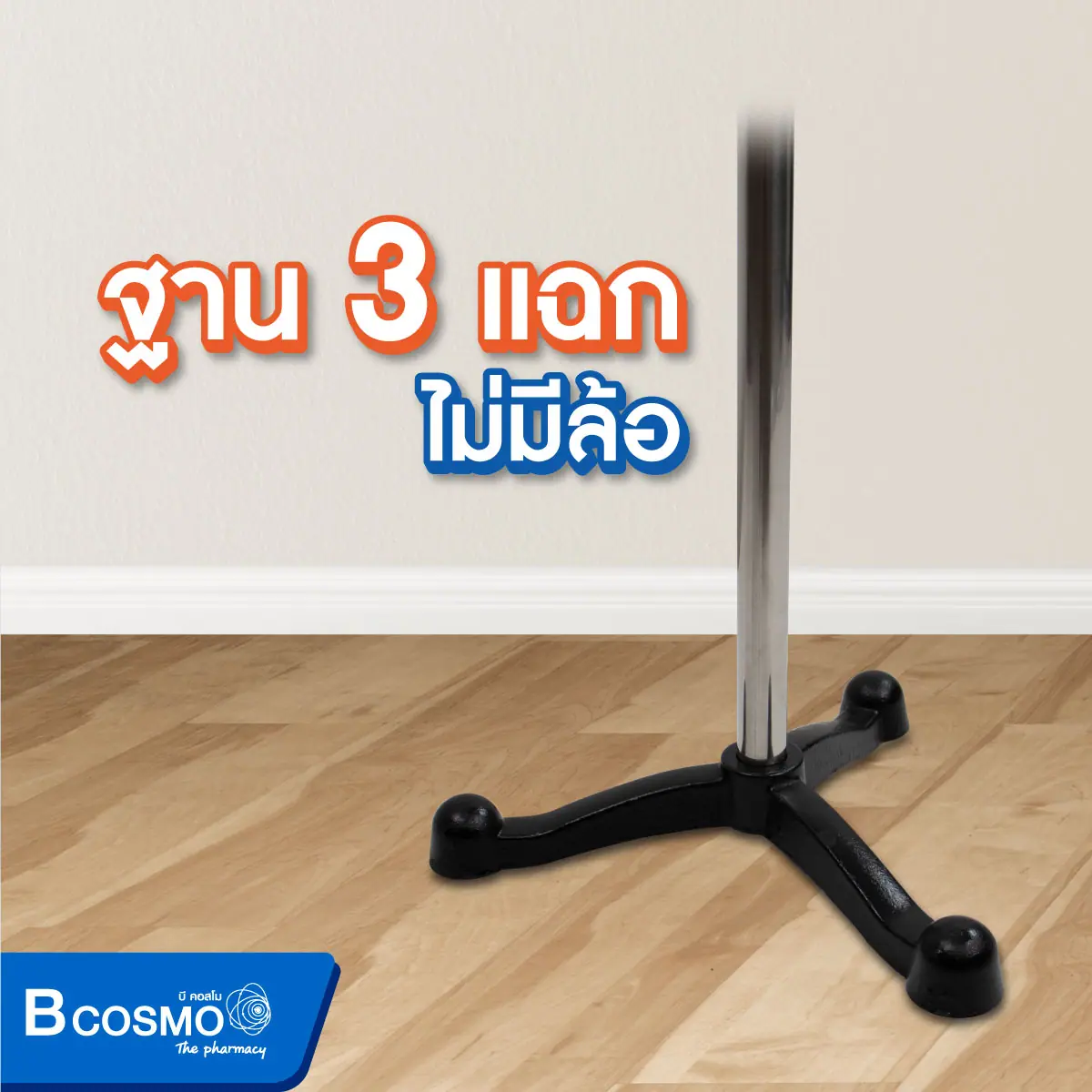 เสาน้ำเกลือ 4 หู ฐาน 3 แฉก ไม่มีล้อ