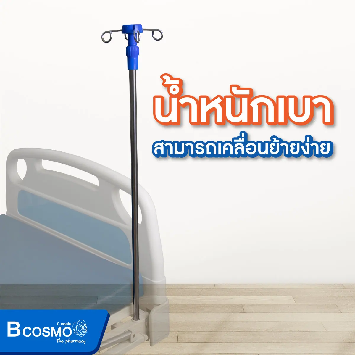 เสาน้ำเกลือ 4 หู มีตัวล็อก สำหรับเสียบที่เตียง ปรับระดับได้ ต่ำสุด 90 ซม. สูงสุด 170 ซม.