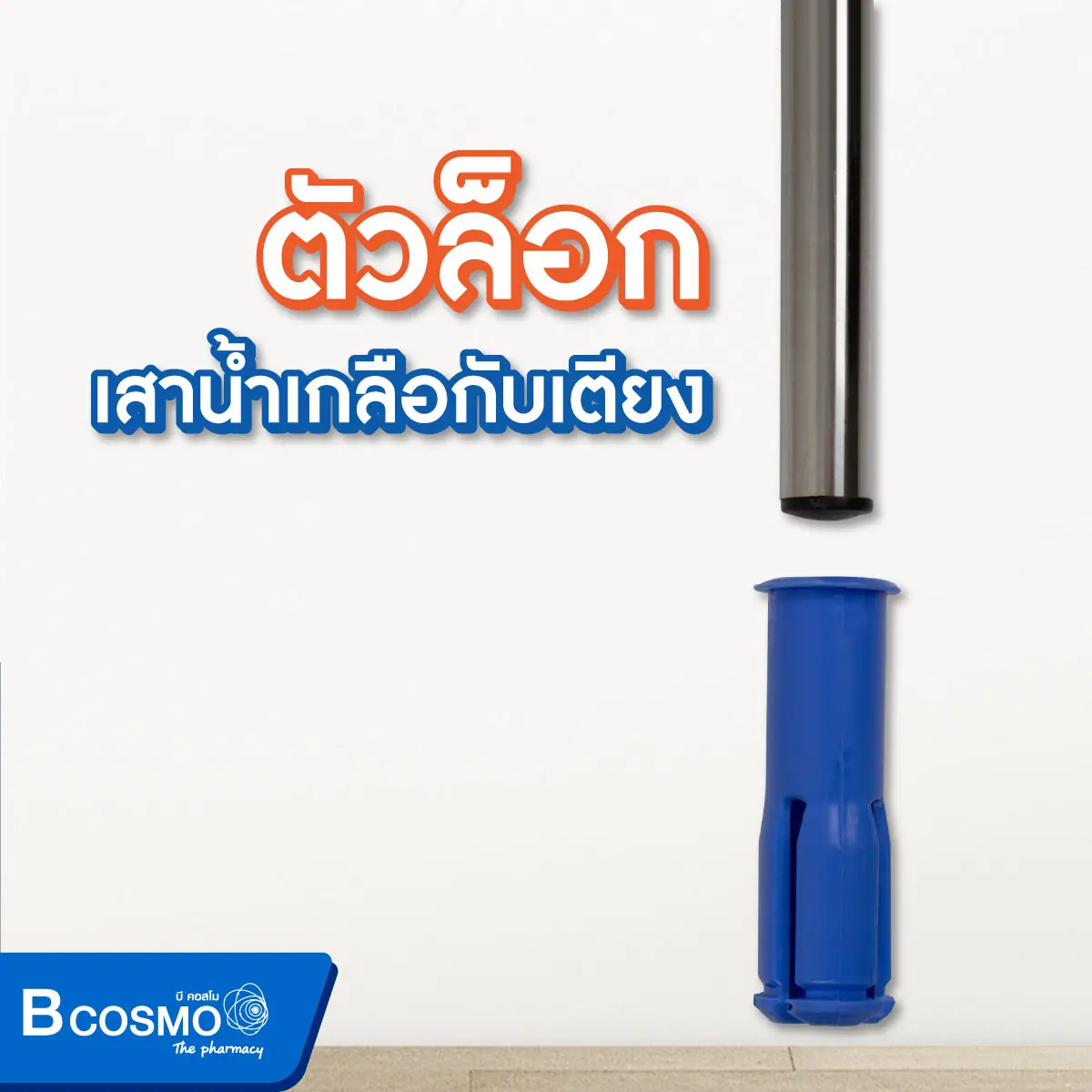 เสาน้ำเกลือ 4 หู มีตัวล็อก สำหรับเสียบที่เตียง ปรับระดับได้ ต่ำสุด 90 ซม. สูงสุด 170 ซม.