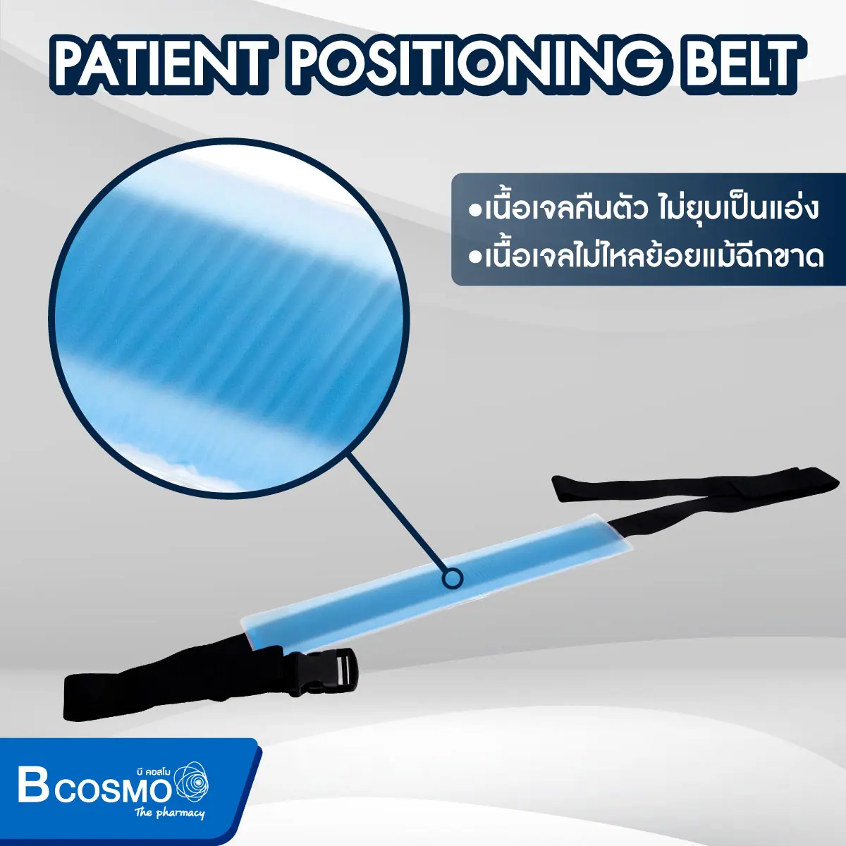 สายรัดเจล CLEARVIEW (PATIENT POSITIONING BELT) AP601 51x9x0.8 cm. สายรัดเจล CLEARVIEW (PATIENT POSITIONING BELT) AP601 51x9x0.8 cm.