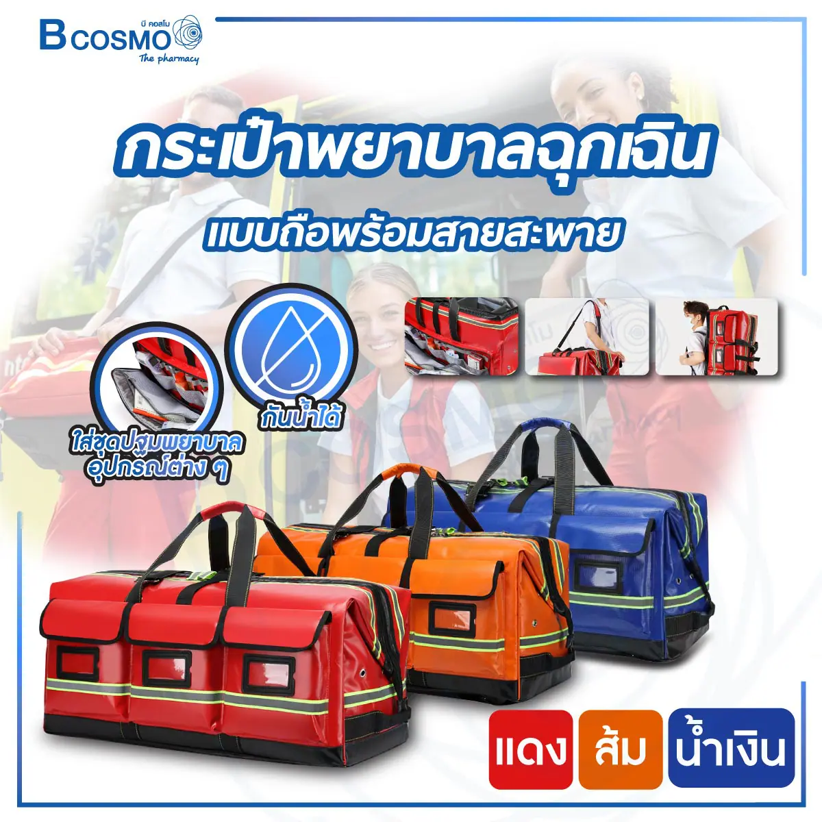 กระเป๋าพยาบาลฉุกเฉินแบบกระเป๋าถือ พร้อมสายสะพาย