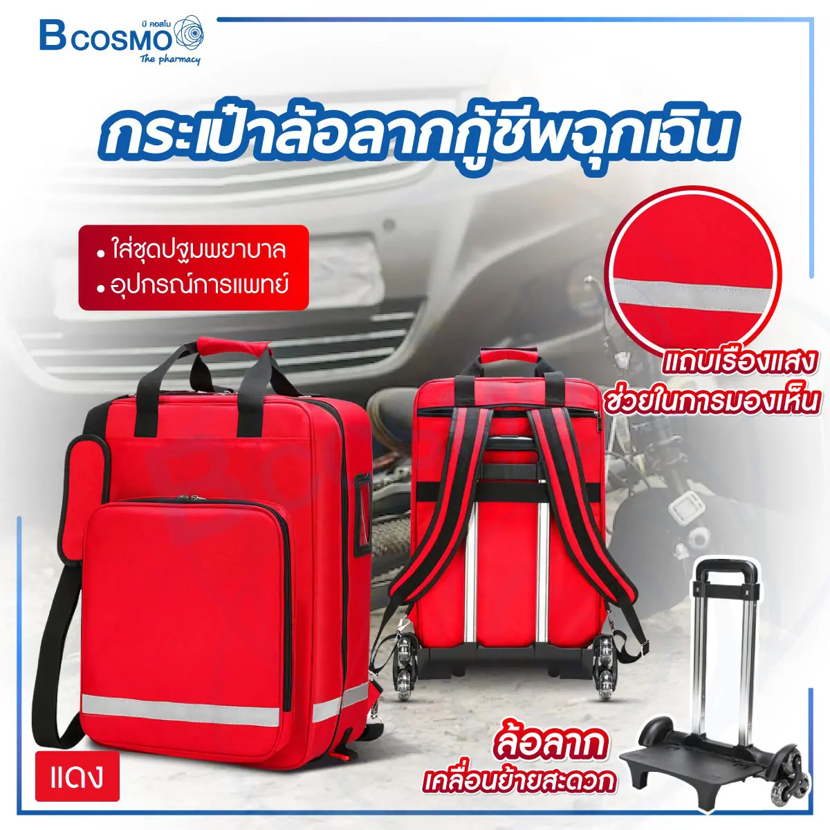 กระเป๋าล้อลากกู้ชีพฉุกเฉิน ขนาด 51x35x21 cm. สีแดง
