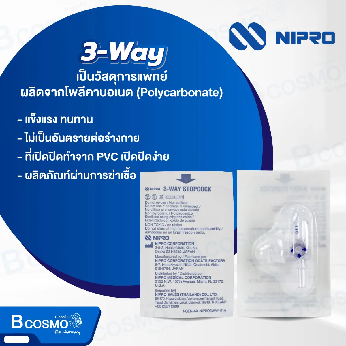 ข้อต่อสามทาง 3-Way Luer Slip Nipro ข้อต่อสามทาง 3-Way Luer Slip Nipro