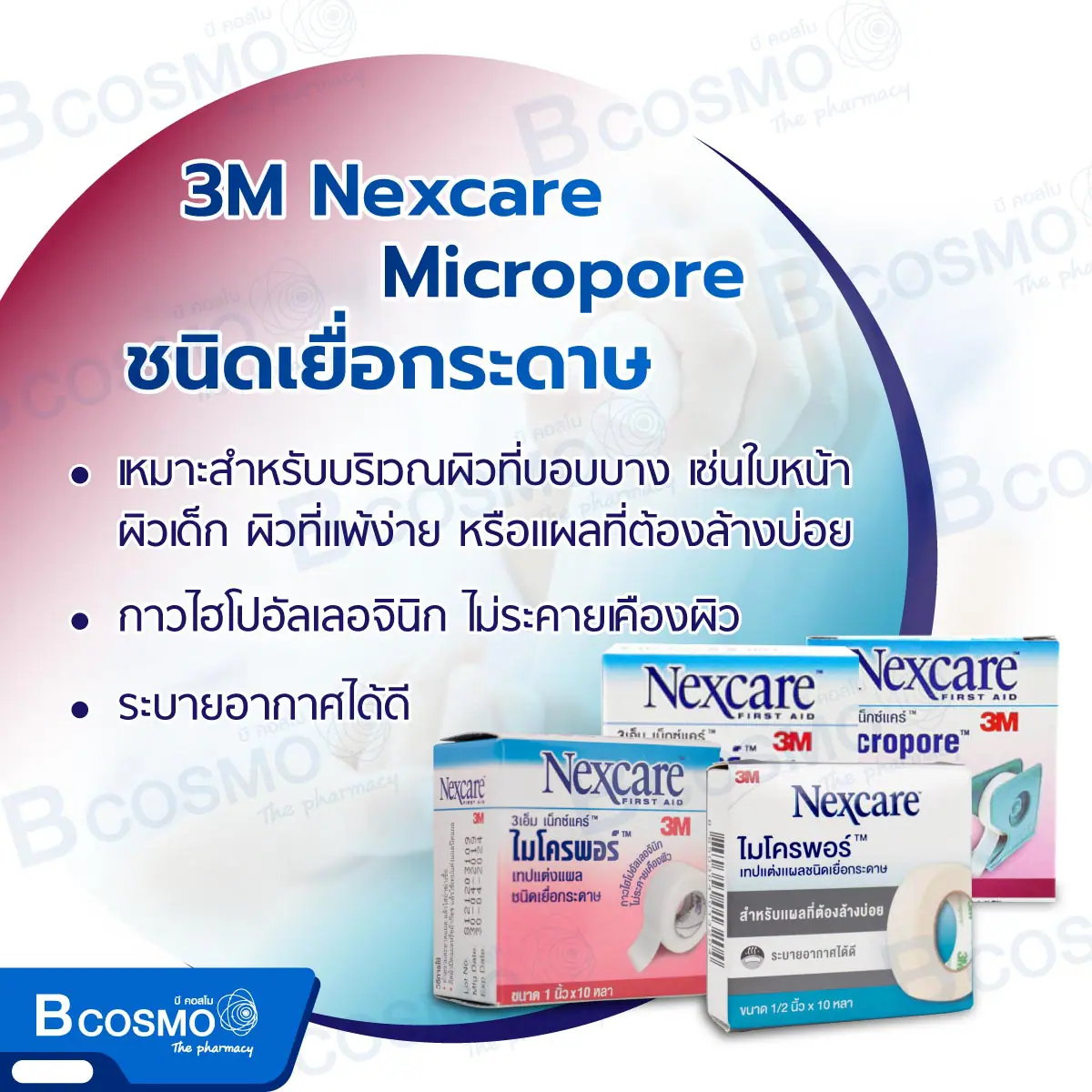 เทปแต่งแผลชนิดเนื้อเยื่อกระดาษ 3M Nexcare MICROPORE เทปแต่งแผลชนิดเนื้อเยื่อกระดาษ 3M Nexcare MICROPORE
