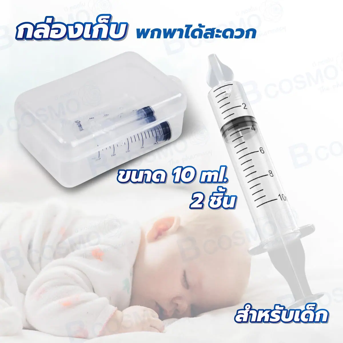 ไซริงค์ล้างจมูกสำหรับเด็ก บรรจุ 2 ชิ้น ไซริงค์ล้างจมูกสำหรับเด็ก บรรจุ 2 ชิ้น
