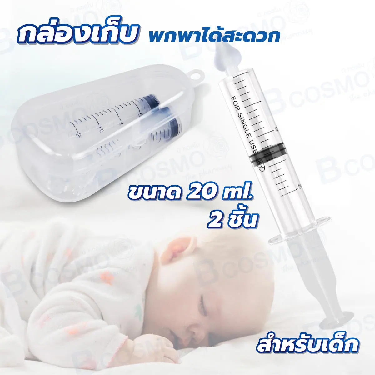 ไซริงค์ล้างจมูกสำหรับเด็ก บรรจุ 2 ชิ้น ไซริงค์ล้างจมูกสำหรับเด็ก บรรจุ 2 ชิ้น