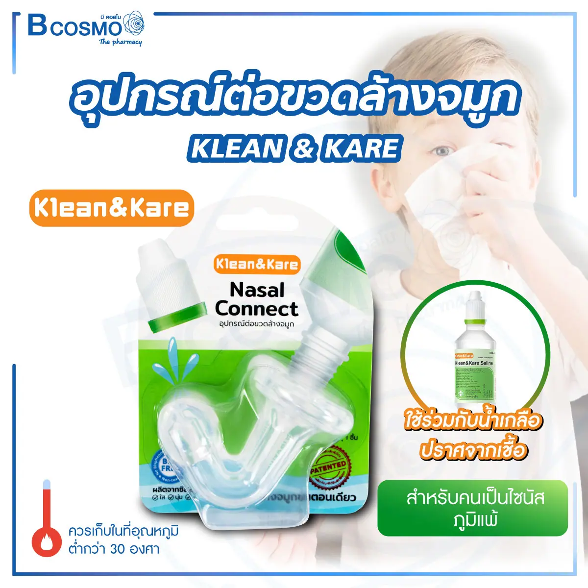 อุปกรณ์ต่อขวดล้างจมูก KLEAN & KARE