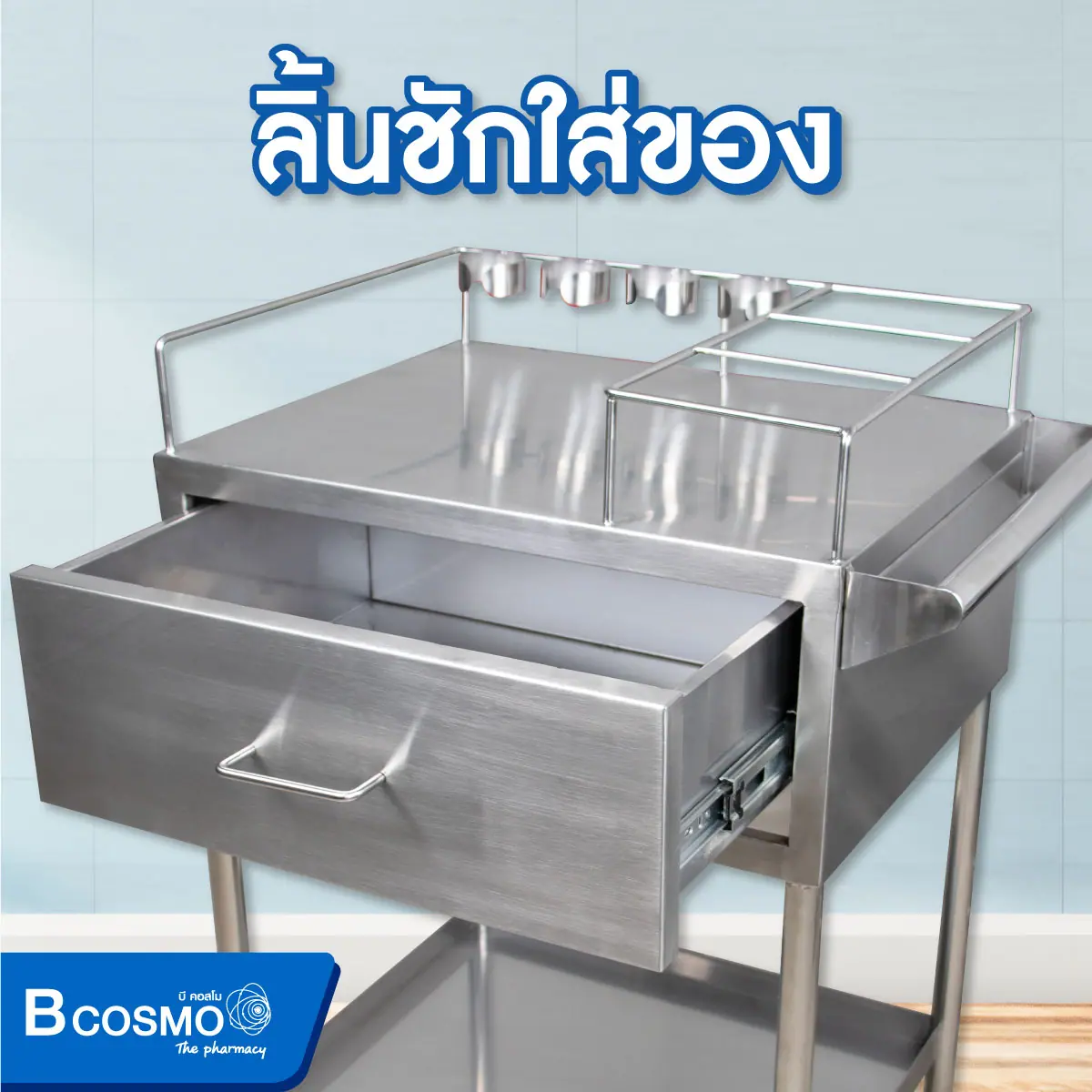 รถเข็นฉีดยาสแตนเลส 1 ลิ้นชัก มีที่รัดขวดยา