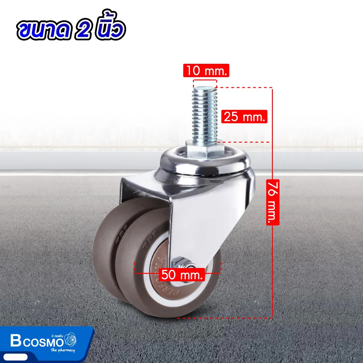 ล้อคู่เก้าอี้ TPE M10 x 25