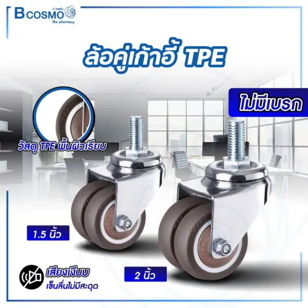 ล้อคู่เก้าอี้ TPE M10 x 25