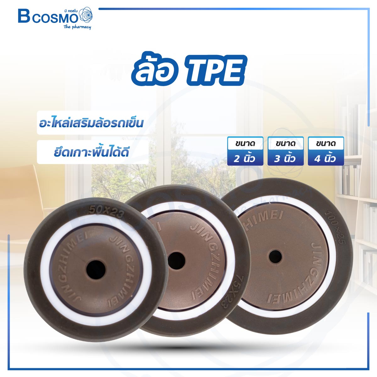 ล้อ TPE ล้ออะไหล่ - Bcosmo