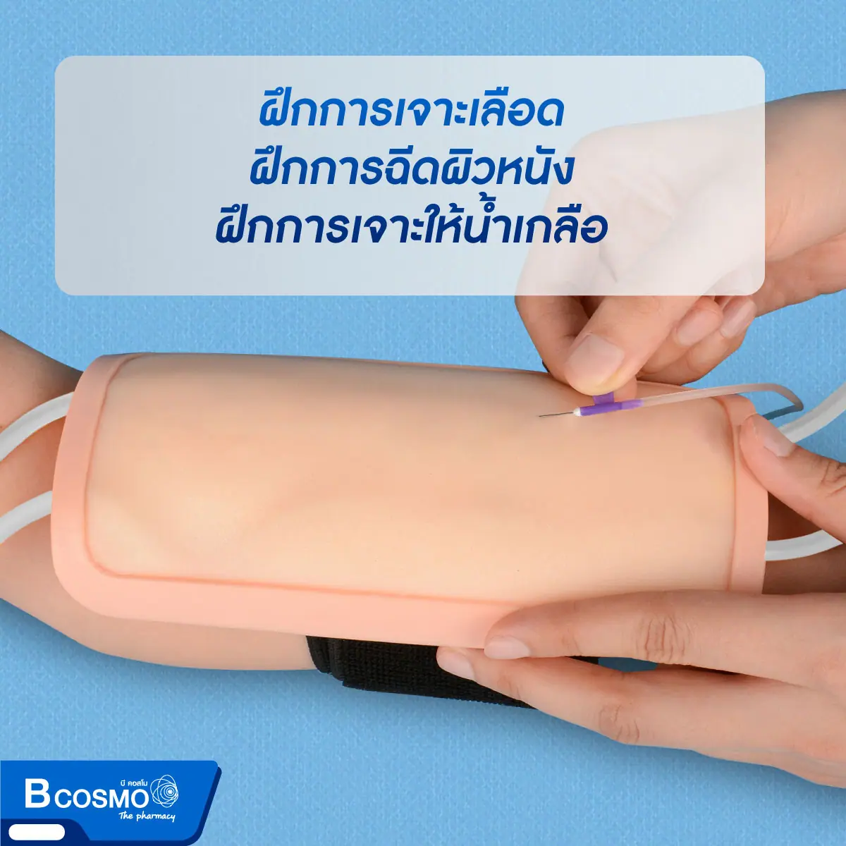 ชุดฝึกเจาะเลือดแบบสวม พร้อมอุปกรณ์