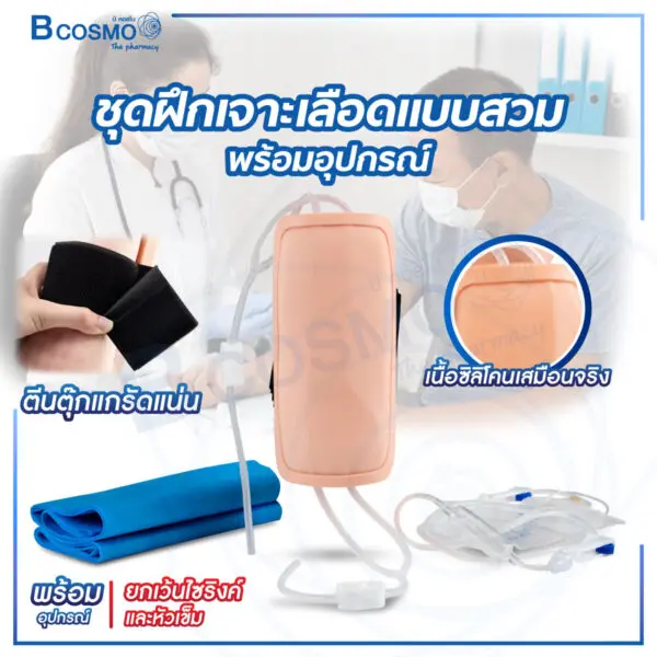 ชุดฝึกเจาะเลือดแบบสวม พร้อมอุปกรณ์