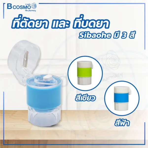ที่ตัดยา และ ที่บดยา Sibaohe