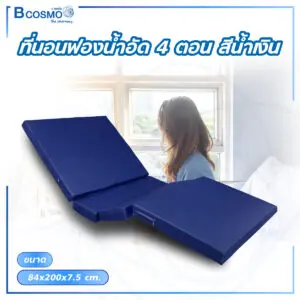 ที่นอนฟองน้ำอัด 4 ตอน