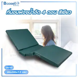 ที่นอนฟองน้ำอัด 4 ตอน