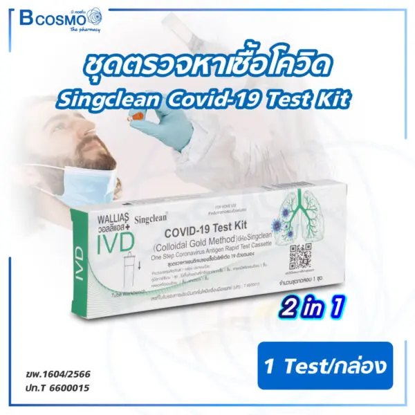 ชุดตรวจหาเชื้อโควิด Singclean Covid-19 Test Kit (2in1) Nasal & Saliva Swab [1 Test]