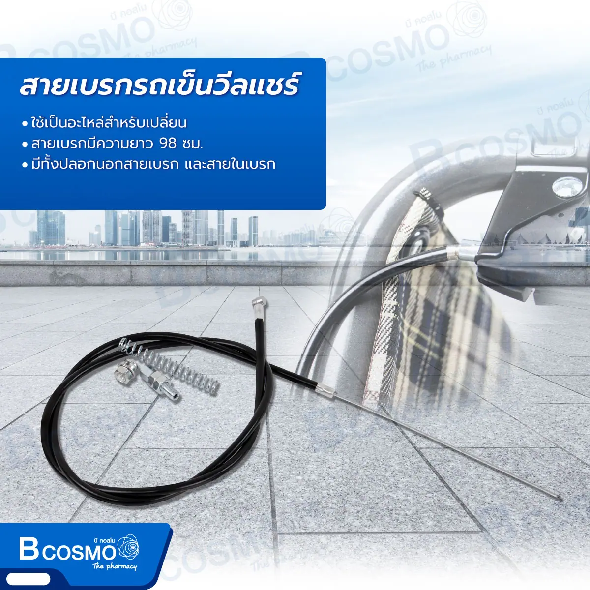 สายเบรกรถเข็นวีลแชร์ ยาว 98 cm.