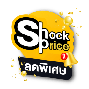 shock price ลดพิเศษ