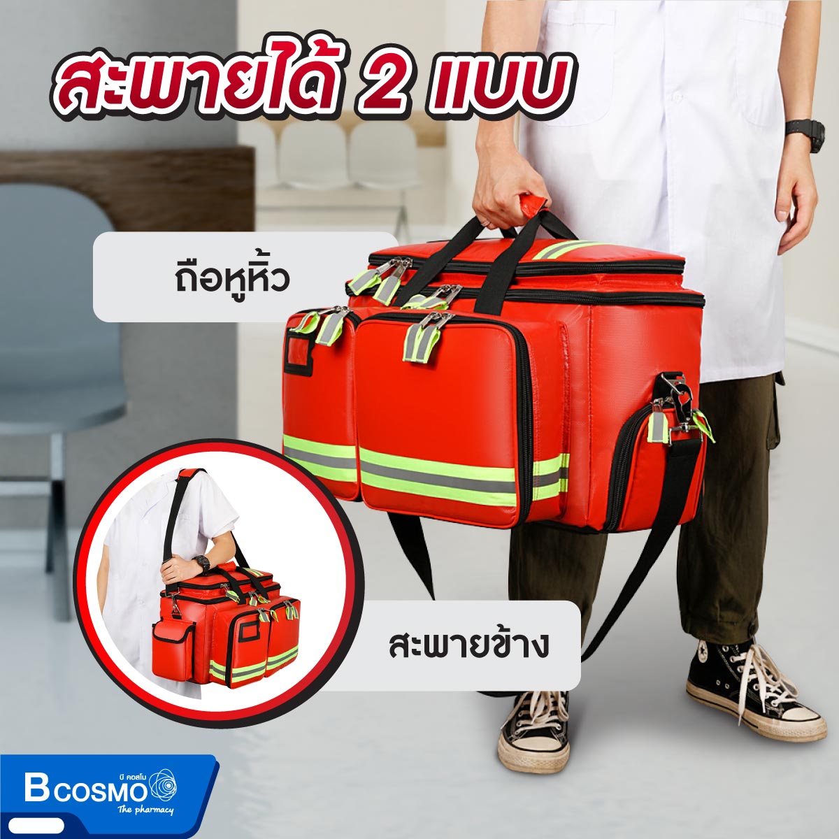 กระเป๋าพยาบาลฉุกเฉินแบบกระเป๋าถือ สายสะพายใหญ่ มี 2 ช่องซิป ขาด 61x37x24 cm.