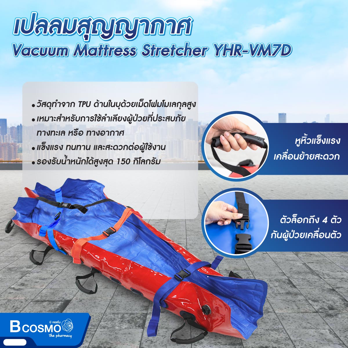 เปลลมสุญญากาศ Vacuum Mattress Stretcher YHR-VM7D