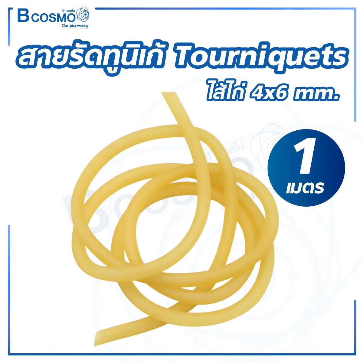 สายรัดทูนิเก้ Tourniquets ไส้ไก่ 4x6 mm. จำนวน 1 เส้น