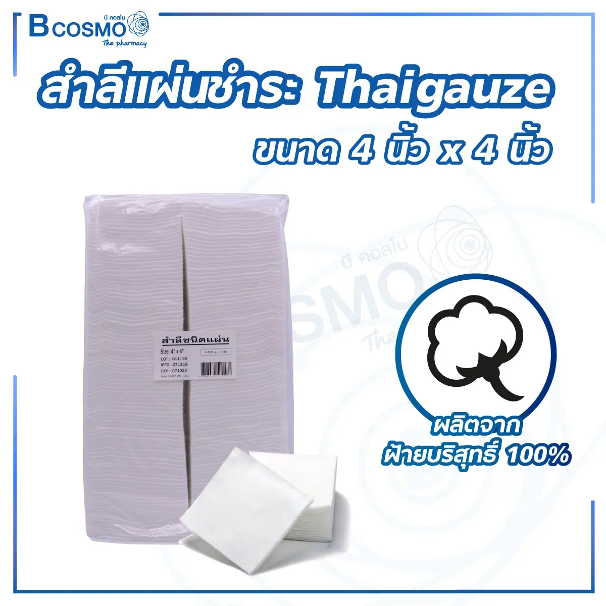 สำลีแผ่นชำระ ขนาด 4 นิ้ว x 4 นิ้ว Thaigauze 450 g.