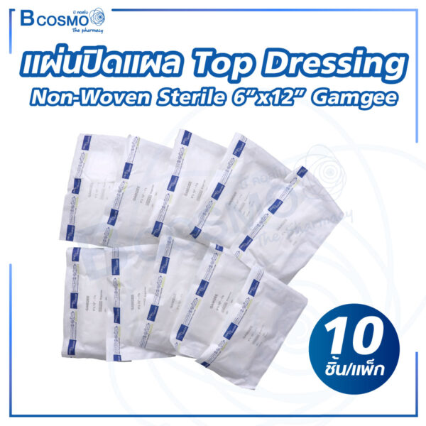 แผ่นปิดแผล Top Dressing Non-Woven Sterile 6"x12" Gamgee [10 ชิ้น/แพ็ก]