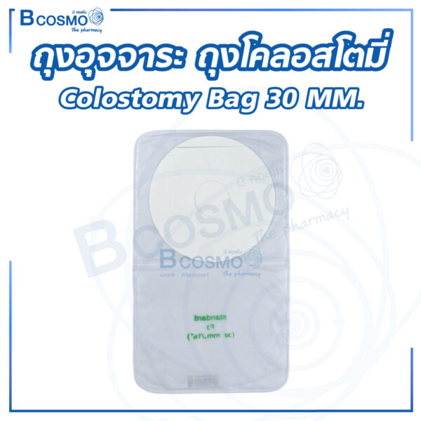 ถุงอุจจาระ ถุงโคลอสโตมี่ (Colostomy Bag) 30 MM.
