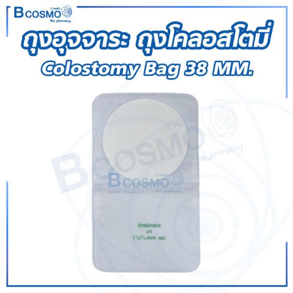 ถุงอุจจาระ ถุงโคลอสโตมี่ (Colostomy Bag) 38 MM.