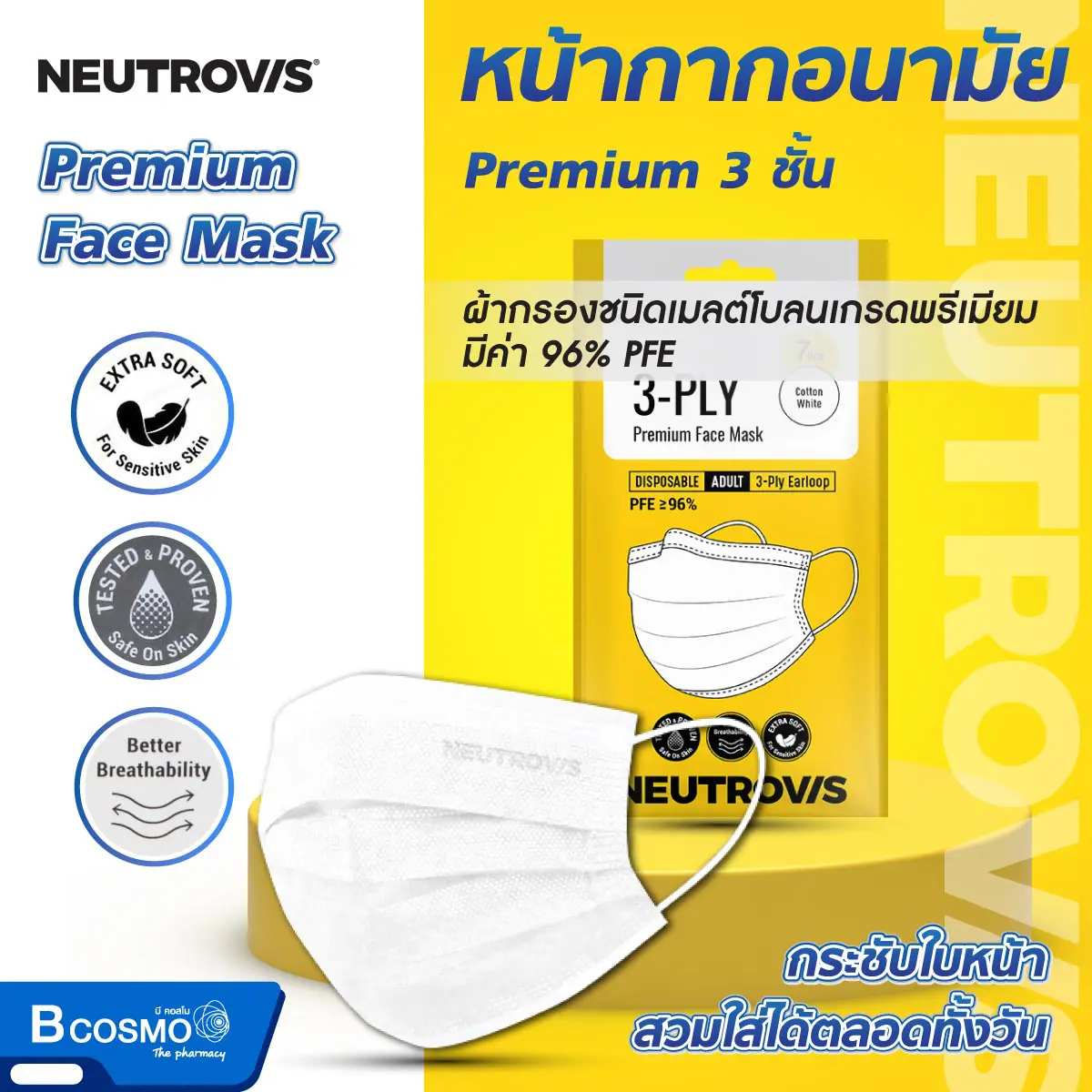 หน้ากากอนามัย Neutrovis Premium 3 ชั้น หน้ากากอนามัย Neutrovis Premium 3 ชั้น