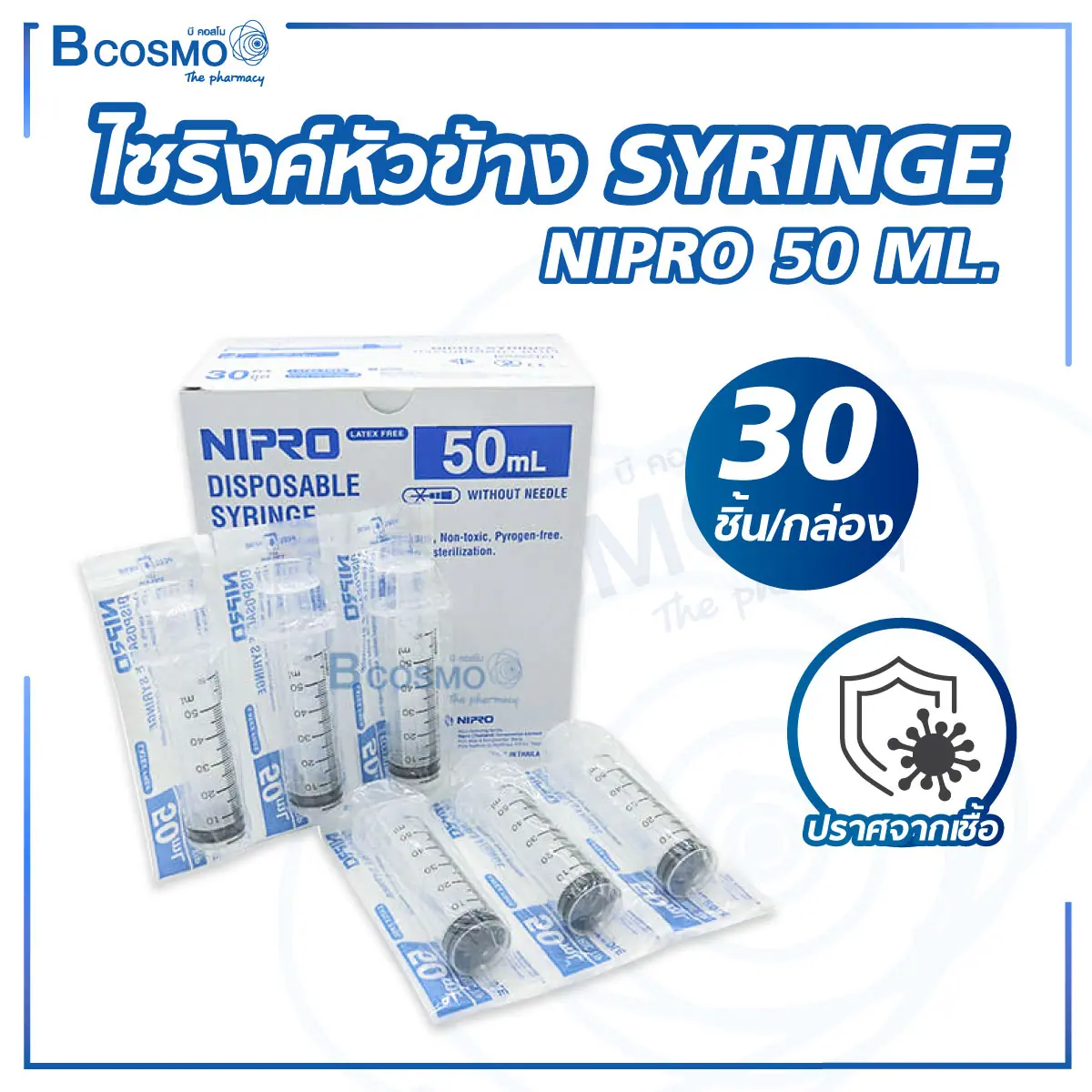 ไซริงค์หัวข้าง SYRINGE NIPRO 50 ML. [30 ชิ้น/กล่อง]