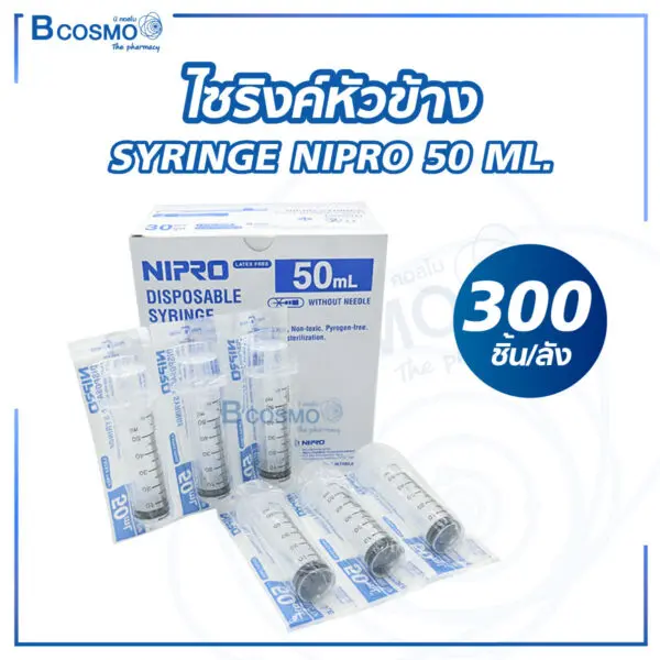 ไซริงค์หัวข้าง SYRINGE NIPRO 50 ML.