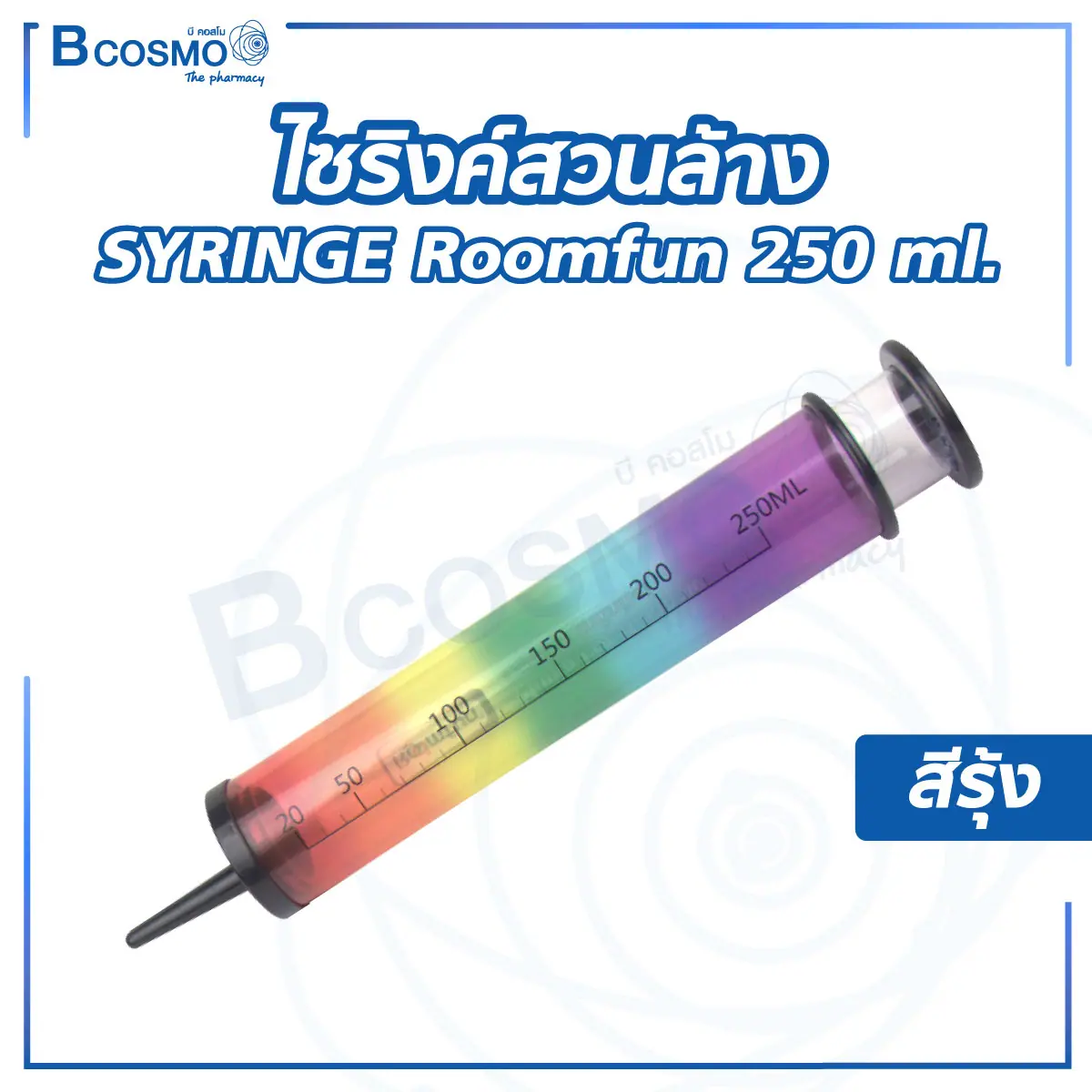 ไซริงค์สวนล้าง SYRINGE Roomfun 250 ml. สีรุ้ง