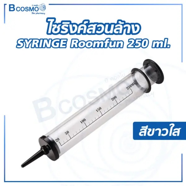 ไซริงค์สวนล้าง SYRINGE Roomfun 250 ml. สีขาวใส