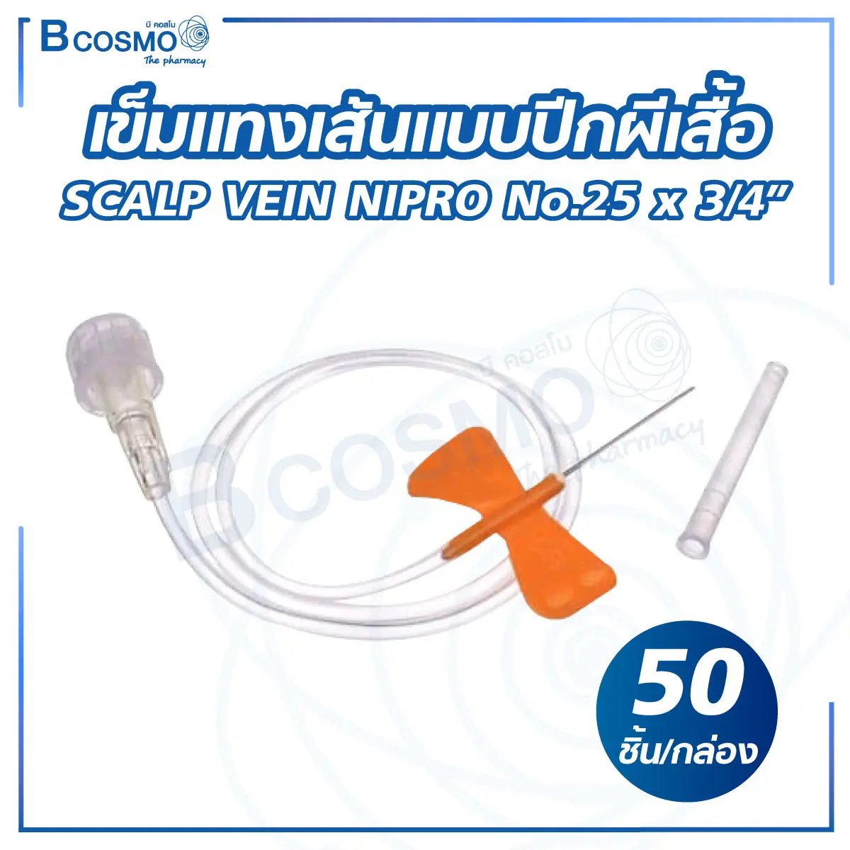 เข็มแทงเส้นแบบปีกผีเสื้อ SCALP VEIN NIPRO No.25 x 3/4 [50 ชิ้น/กล่อง]