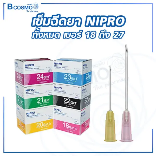 เข็มฉีดยา NIPRO ทั้งหมด เบอร์ 18 ถึง 27