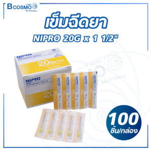 เข็มฉีดยา NIPRO 20G x 1 1/2" [100 ชิ้น/กล่อง]