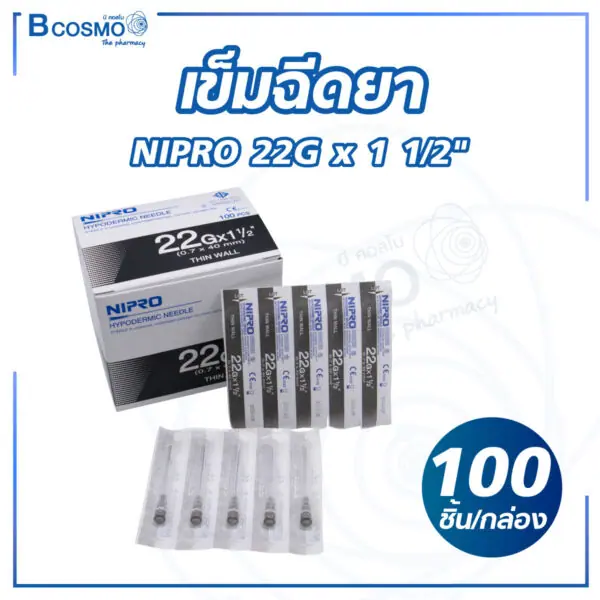 เข็มฉีดยา NIPRO 22G x 1 1/2" [100 ชิ้น/กล่อง]