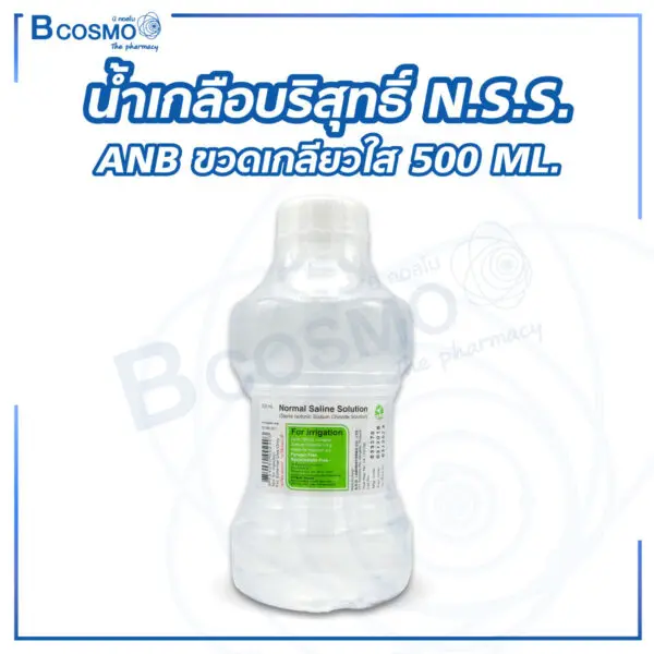 น้ำเกลือบริสุทธิ์ N.S.S. 500 ML. ANB ขวดเกลียวใส
