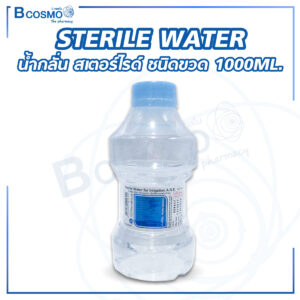 STERILE WATER น้ำกลั่น สเตอร์ไรด์ ชนิดขวด 1000ML.(ANB) [10 ขวด/ลัง]