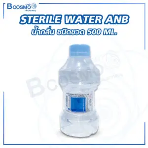 STERILE WATER ANB น้ำกลั่น ชนิดขวด 500 ML.